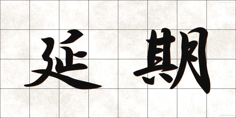 延期 (えんき)