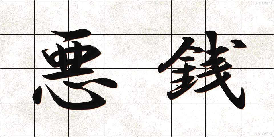 悪銭 (あくせん)