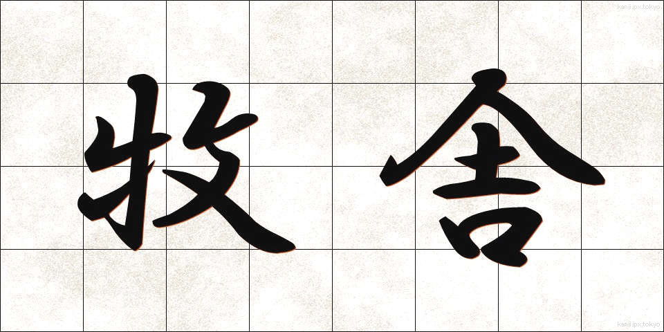 牧舎 (ぼくしゃ)