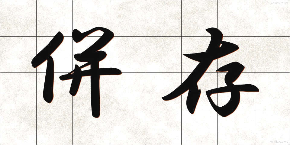併存 (へいそん)