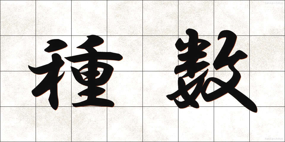 種数 (しゅすう)