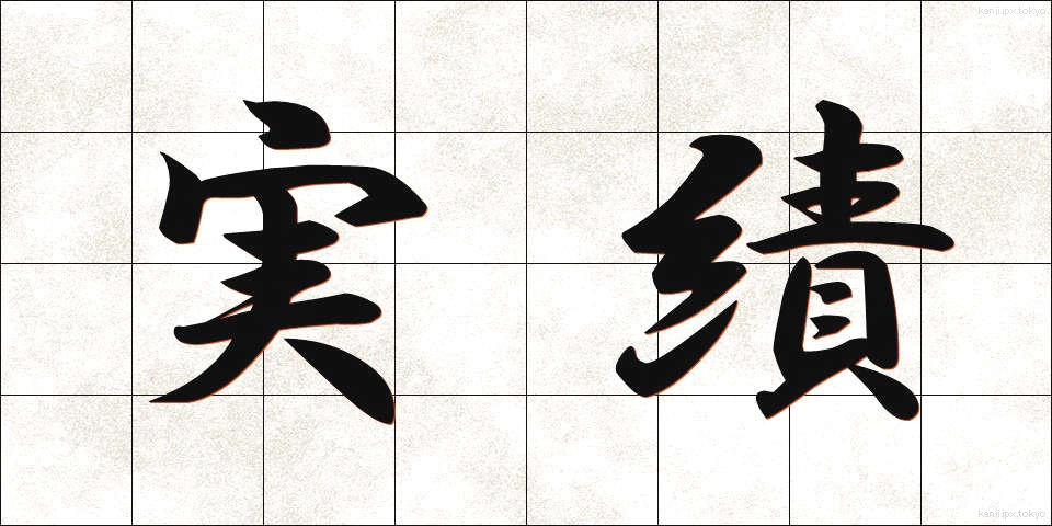 実績 (じっせき)