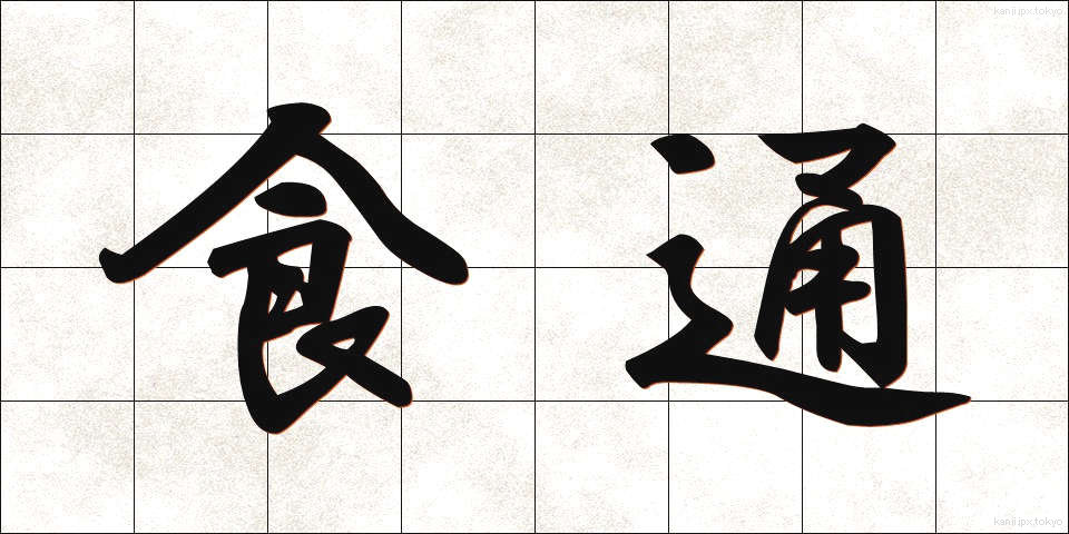 食通 (しょくつう)