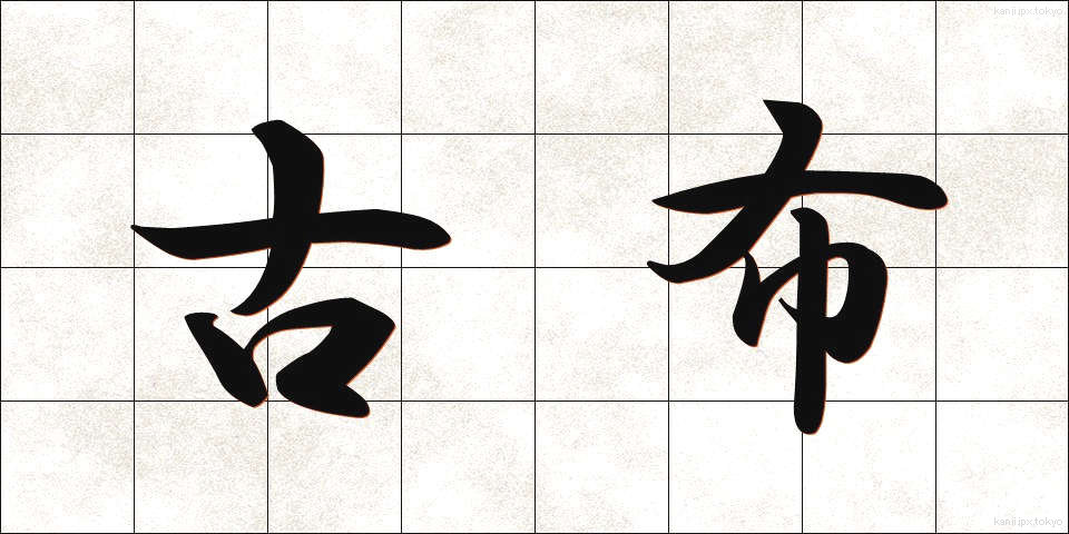 古布 (こふ)