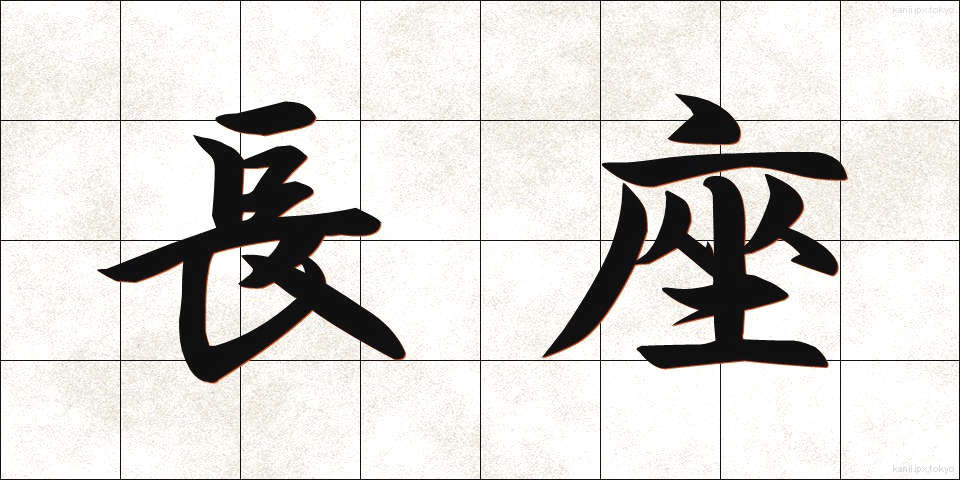 長座 (ちょうざ)