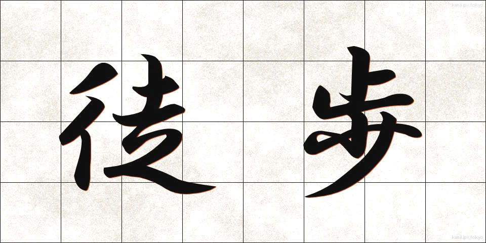 徒歩 (とほ)