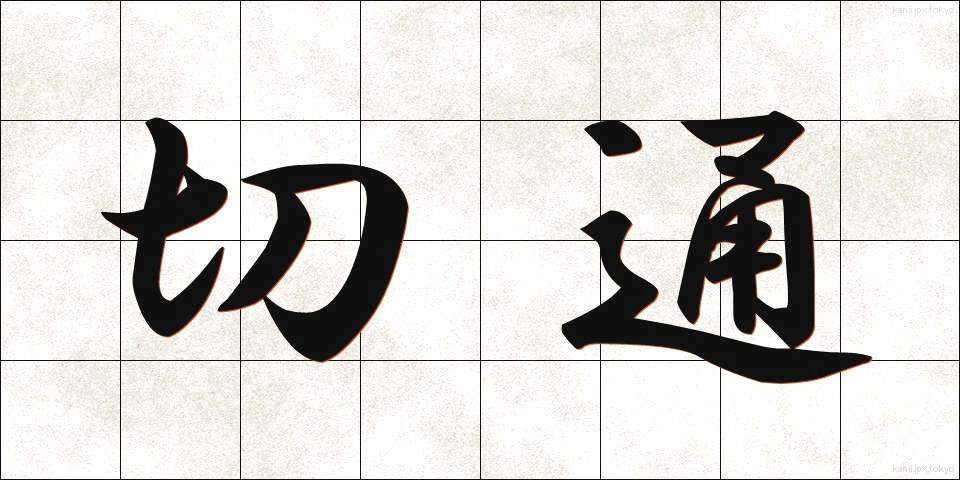 切通 (きりどおし)