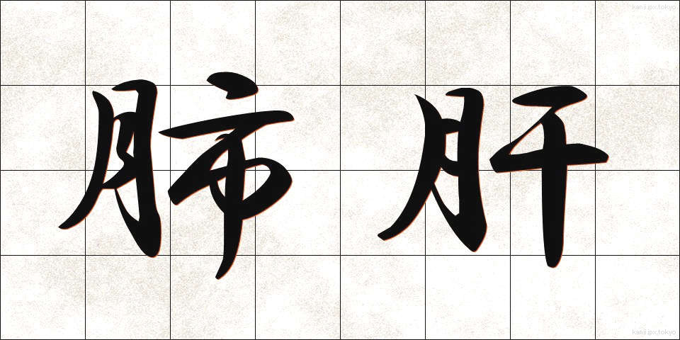 肺肝 (はいかん)