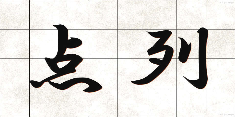 点列 (てんれつ)