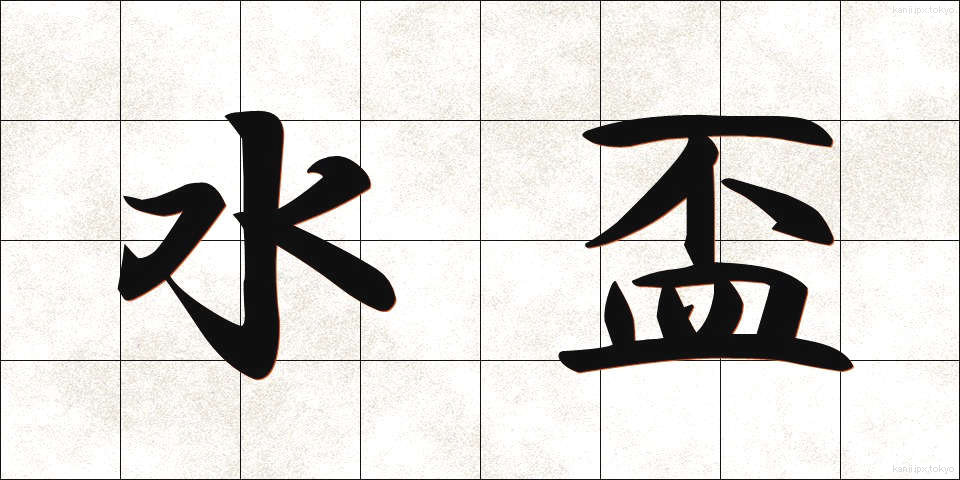 水盃 (みずさかずき)