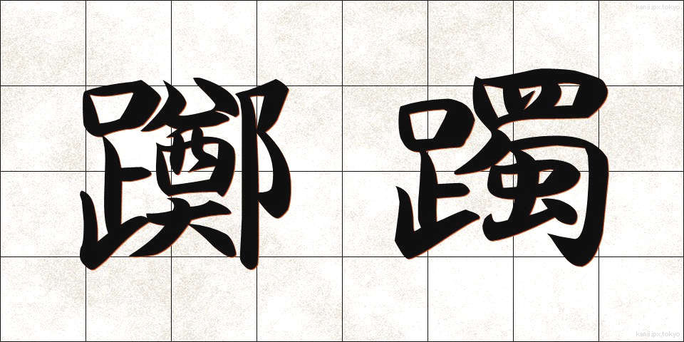 躑躅 (つつじ)
