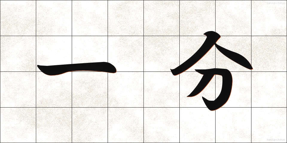 一分 (いちぶん)