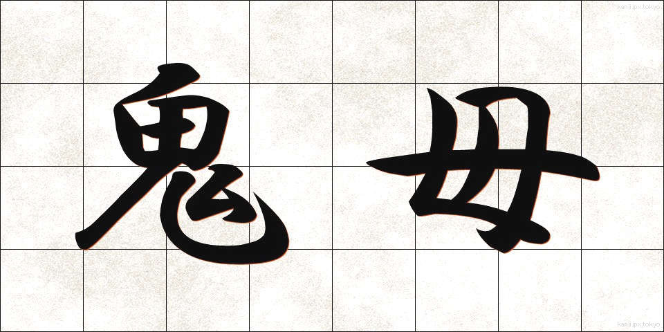 鬼母 (きぼ)
