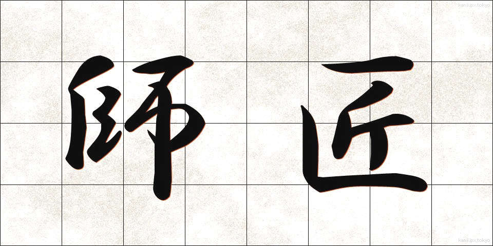 師匠 (ししょう)