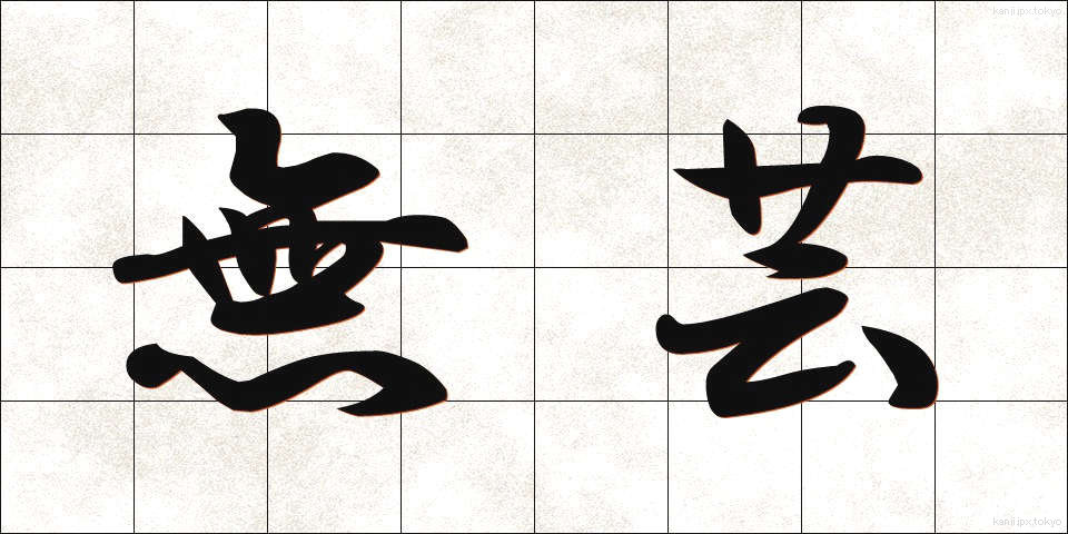 無芸 (むげい)
