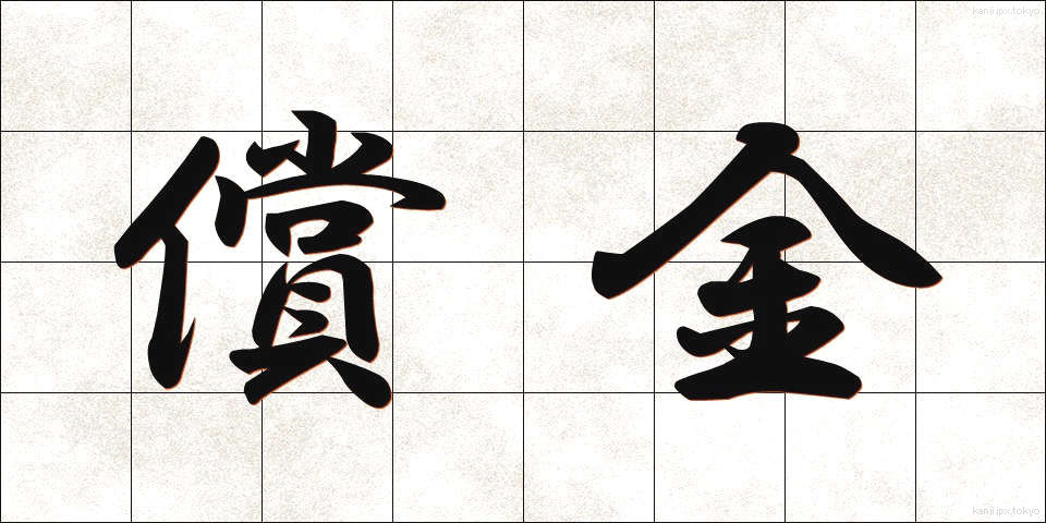 償金 (しょうきん)
