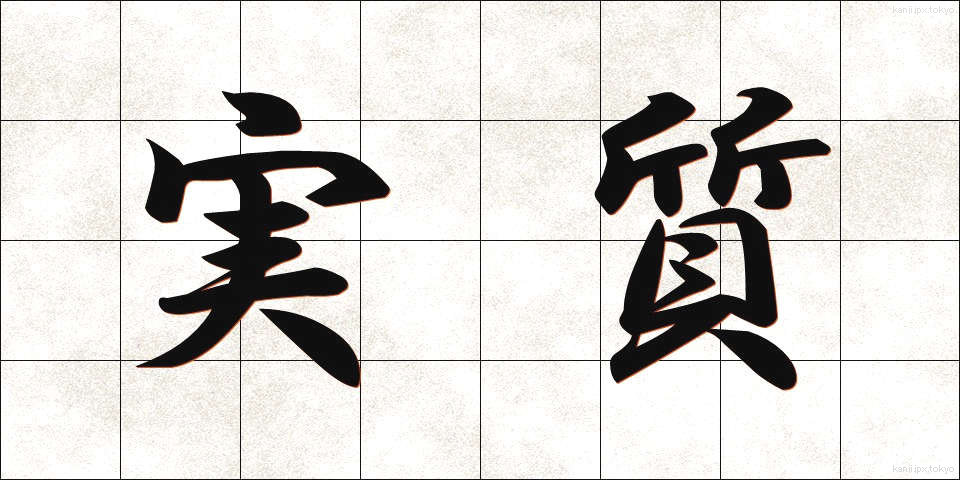 実質 (じっしつ)