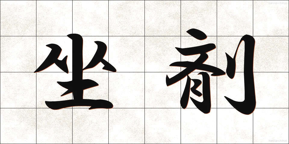 坐剤 (ざざい)
