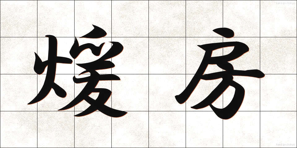煖房 (だんぼう)