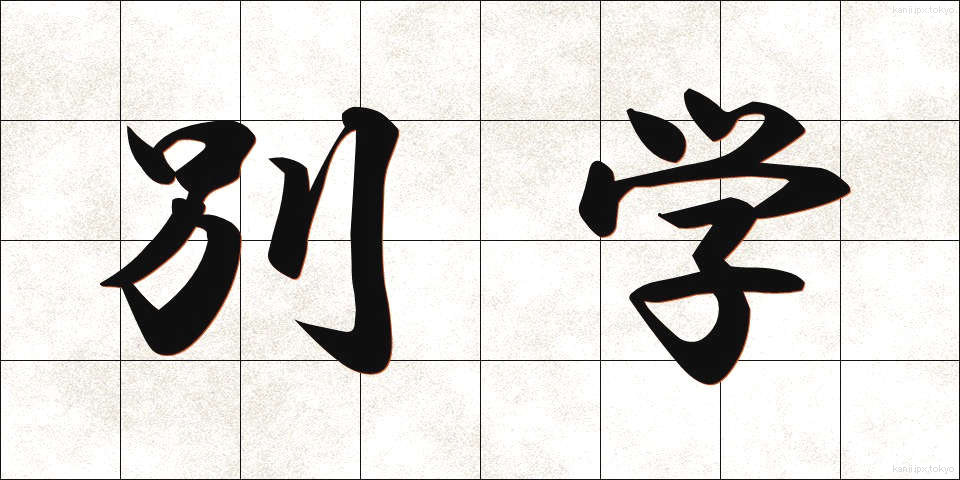 別学 (べつがく)