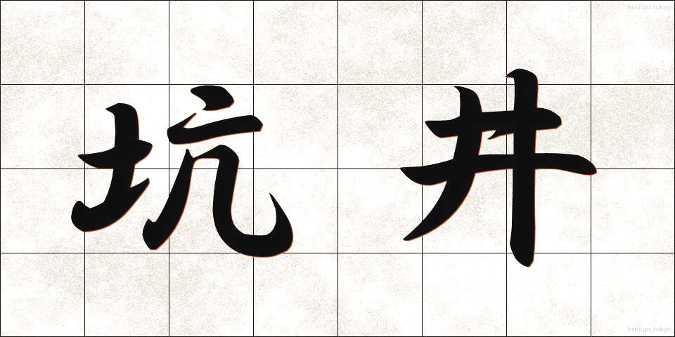 坑井 (こうせい)
