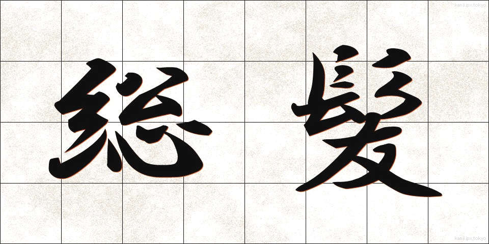 総髪 (そうはつ)