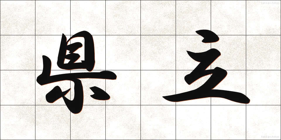 県立 (けんりつ)