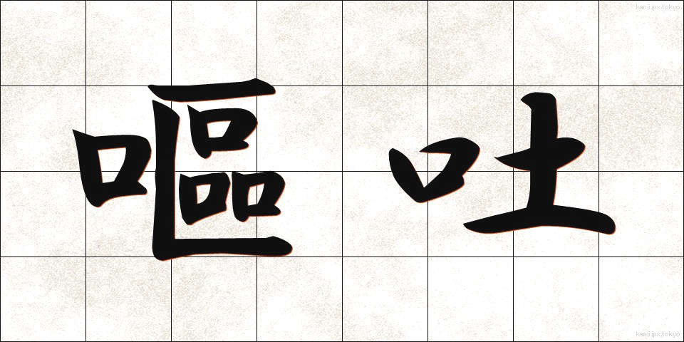 嘔吐 (おうと)