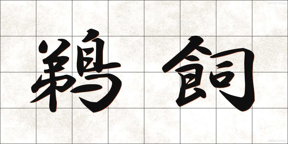 鵜飼 (うかい)