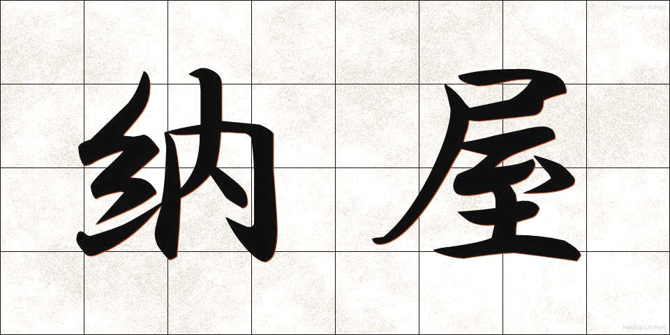 納屋 (なや)