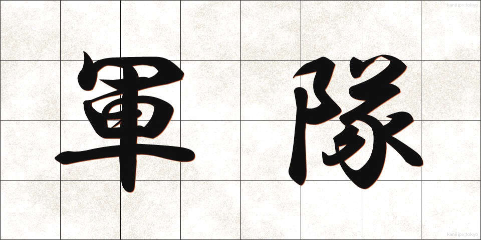 軍隊 (ぐんたい)