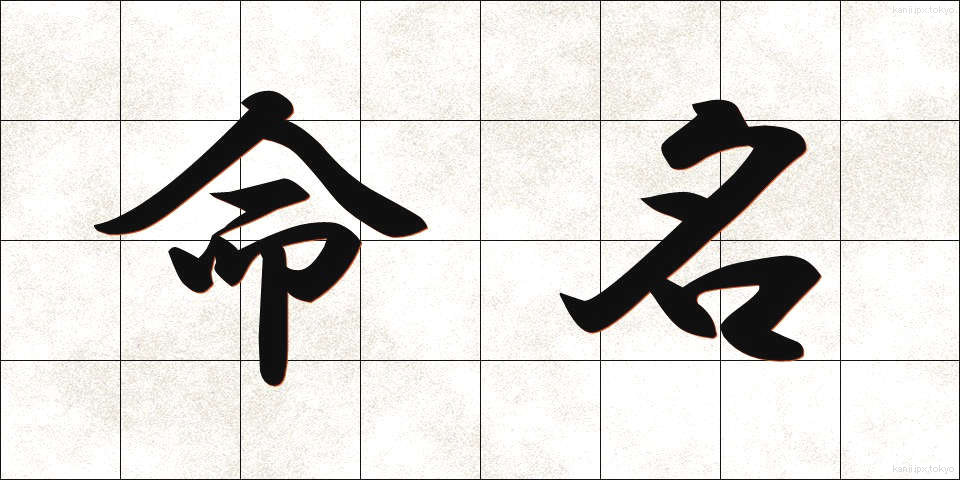 命名 (めいめい)