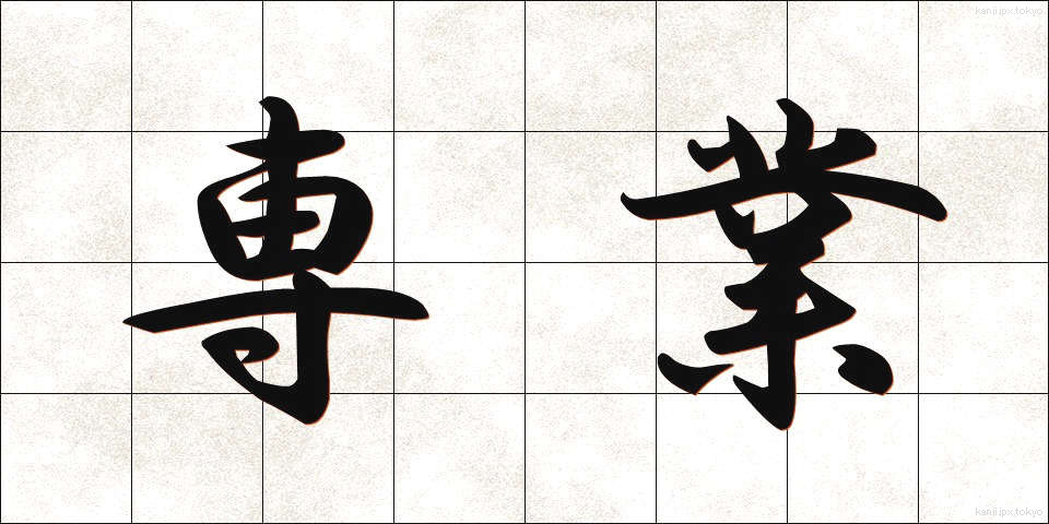 専業 (せんぎょう)