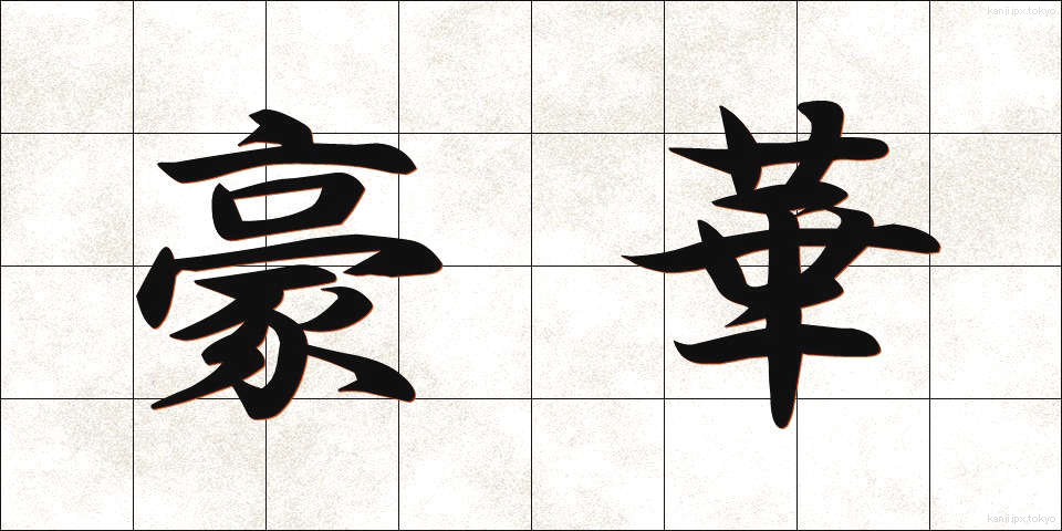 豪華 (ごうか)