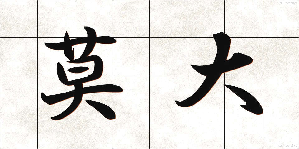 莫大 (ばくだい)