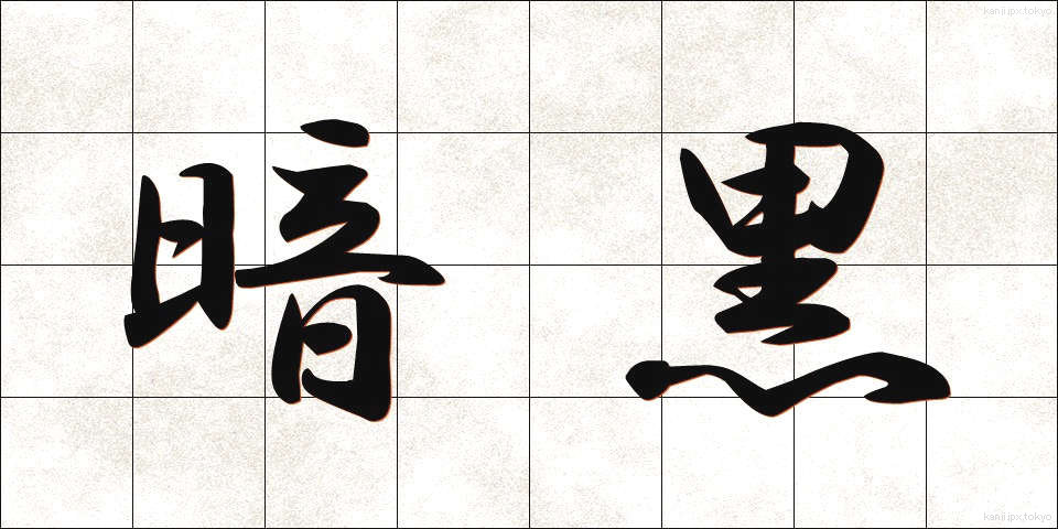 暗黒 (あんこく)