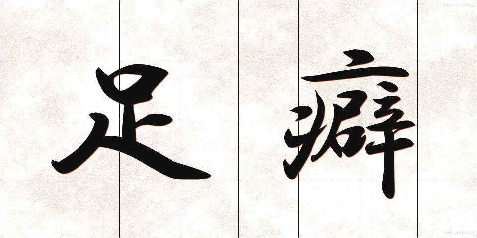 足癖 (あしくせ)