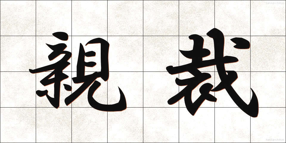 親裁 (しんさい)