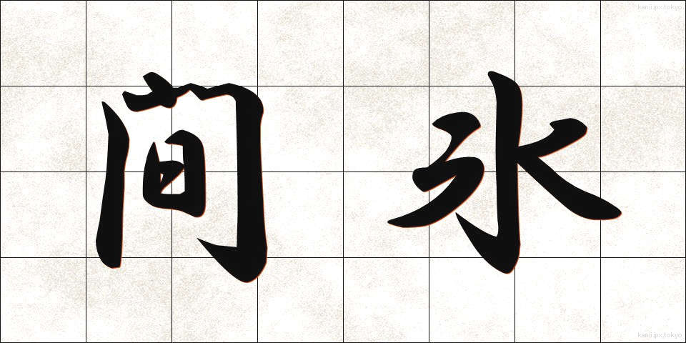 間氷 (かんひょう)