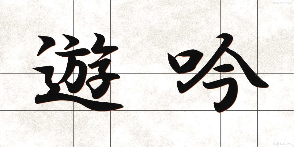 遊吟 (ゆうぎん)