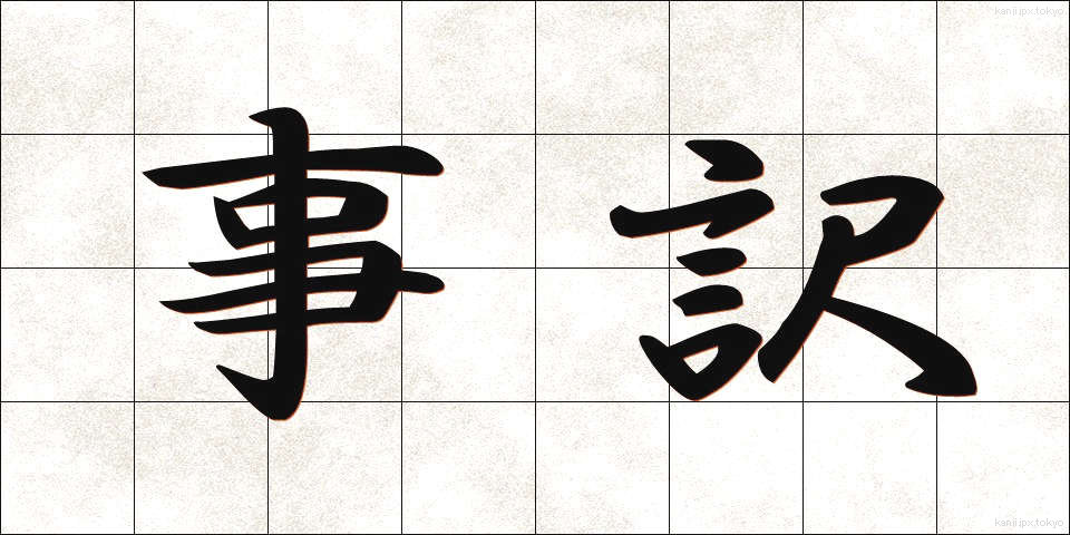 事訳 (じやく)