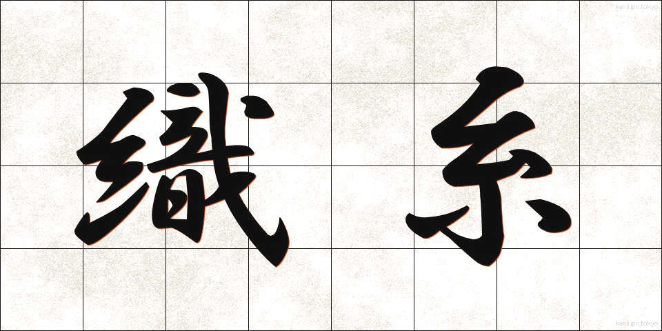 織糸 (しょくし)