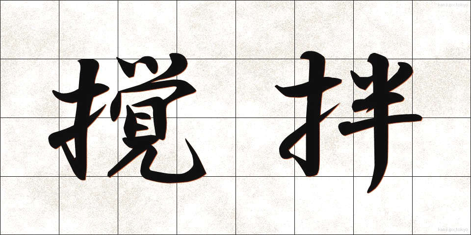 撹拌 (かくはん)