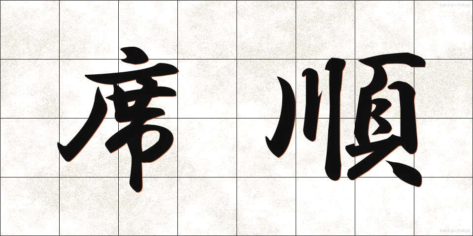 席順 (せきじゅん)