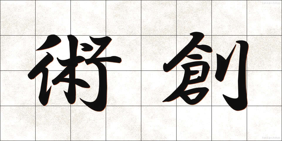 術創 (じゅつそう)