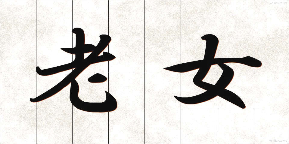 老女 (ろうじょ)