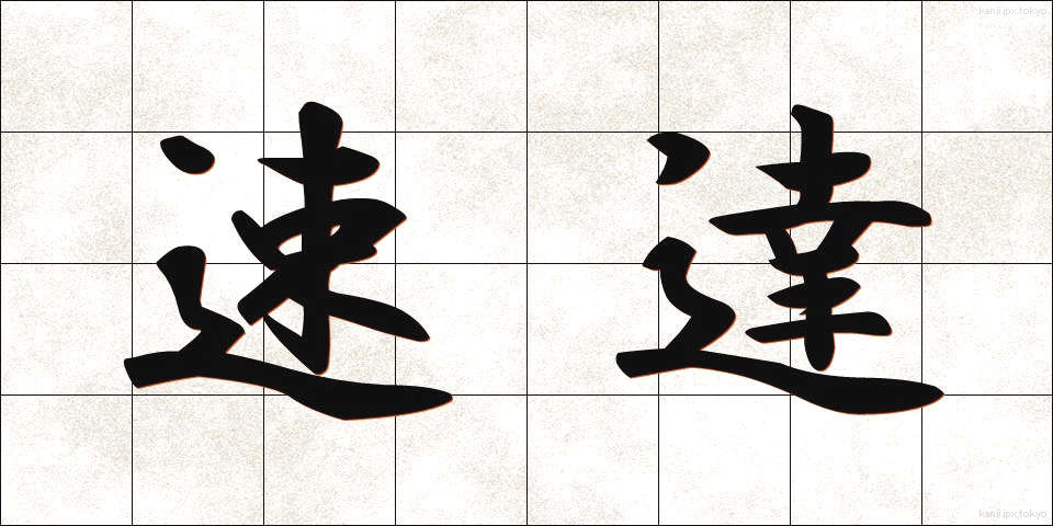 速達 (そくたつ)