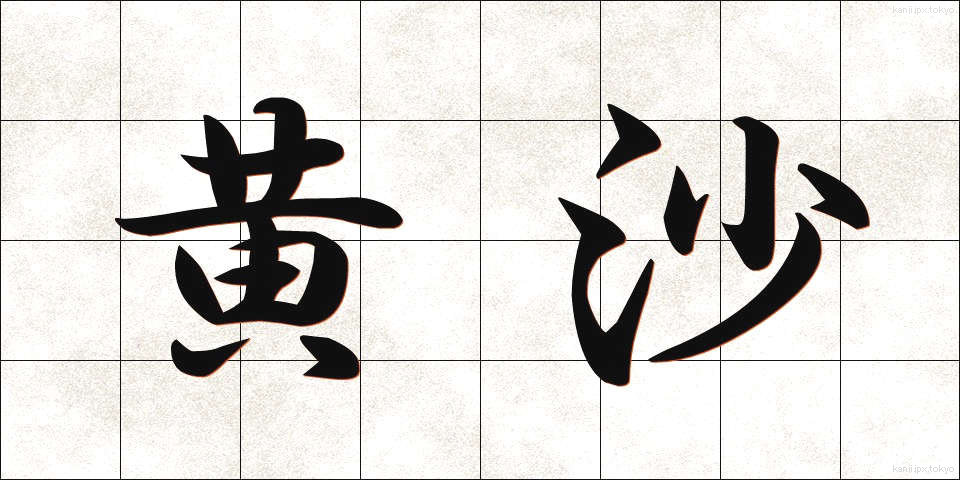 黄沙 (おうさ)