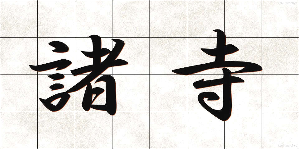 諸寺 (しょじ)