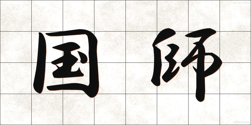 国師 (こくし)